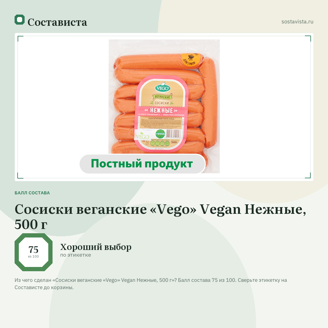 Сосиски веганские «Vego» Vegan Нежные, 500 г: балл состава 75 из 100 — Состависта