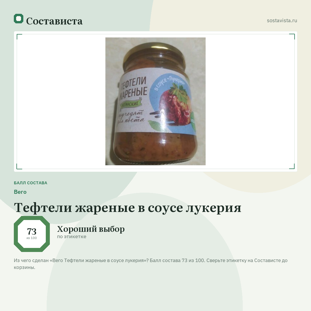 Вего Тефтели жареные в соусе лукерия: балл состава 73 из 100 — Состависта