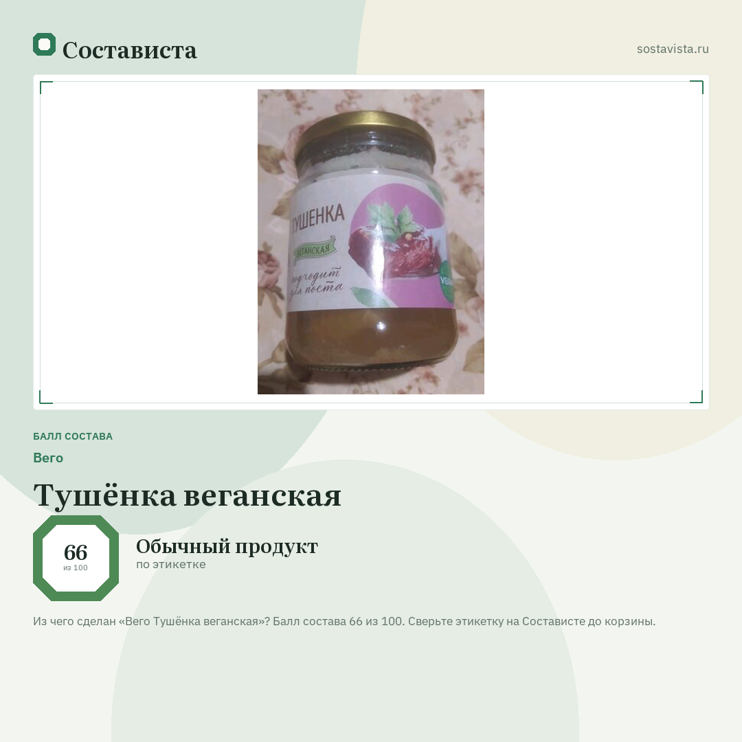Вего Тушёнка веганская: балл состава 66 из 100 — Состависта