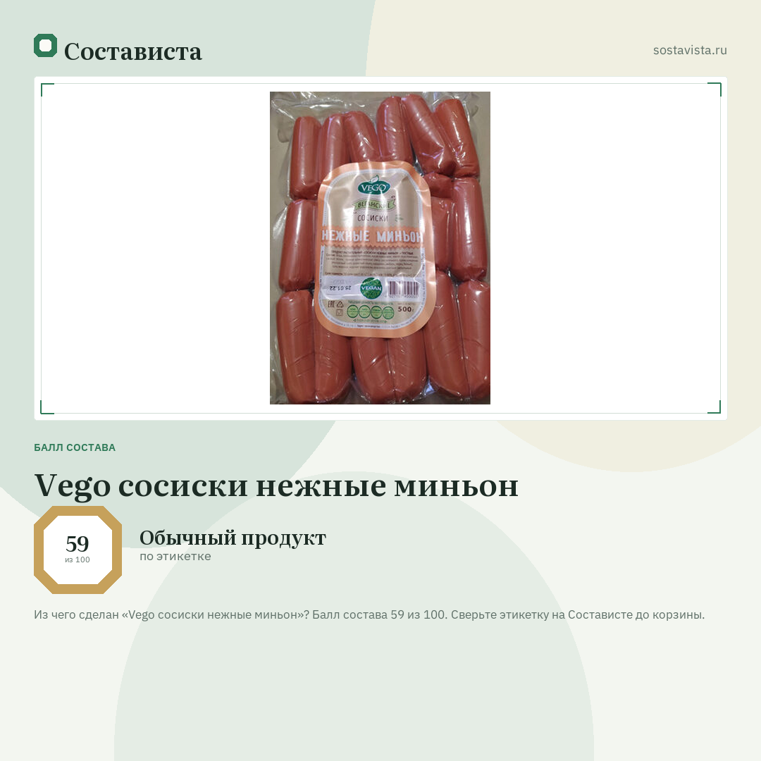 Vego сосиски нежные миньон: балл состава 59 из 100 — Состависта