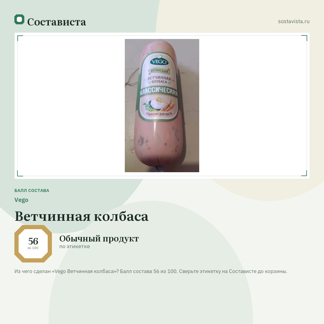 Vego Ветчинная колбаса: балл состава 56 из 100 — Состависта