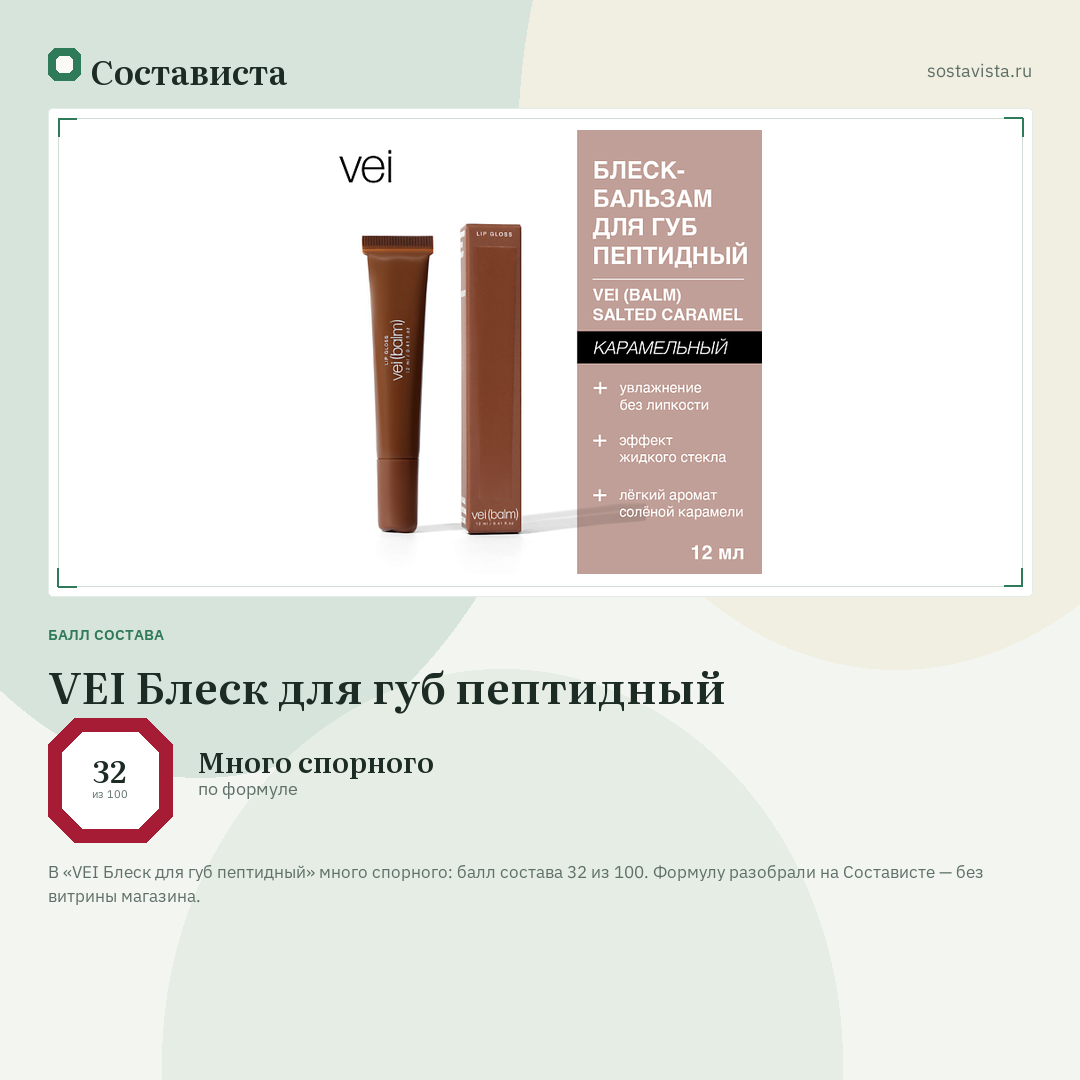 VEI Блеск для губ пептидный: балл состава 32 из 100 — Состависта