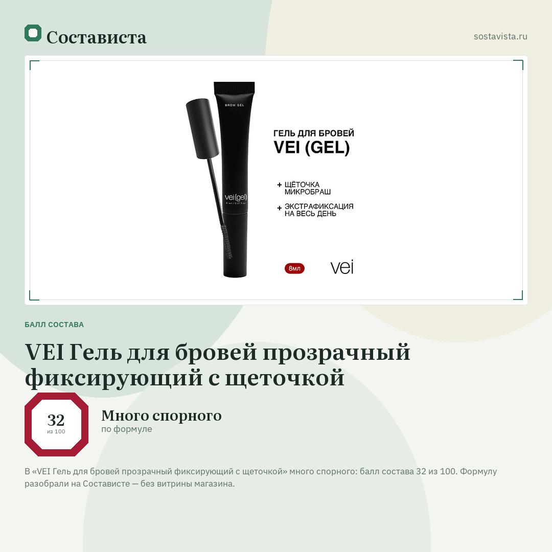 VEI Гель для бровей прозрачный фиксирующий с щеточкой: балл состава 32 из 100 — Состависта