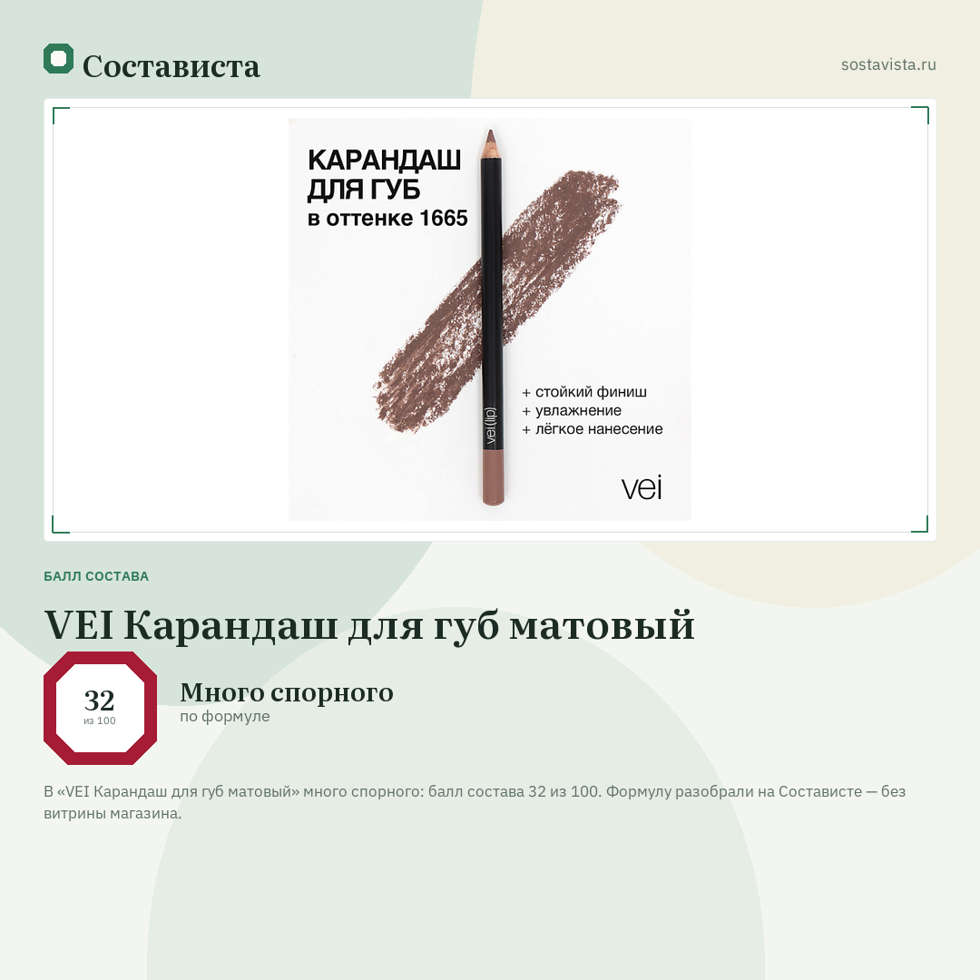 VEI Карандаш для губ матовый: балл состава 32 из 100 — Состависта