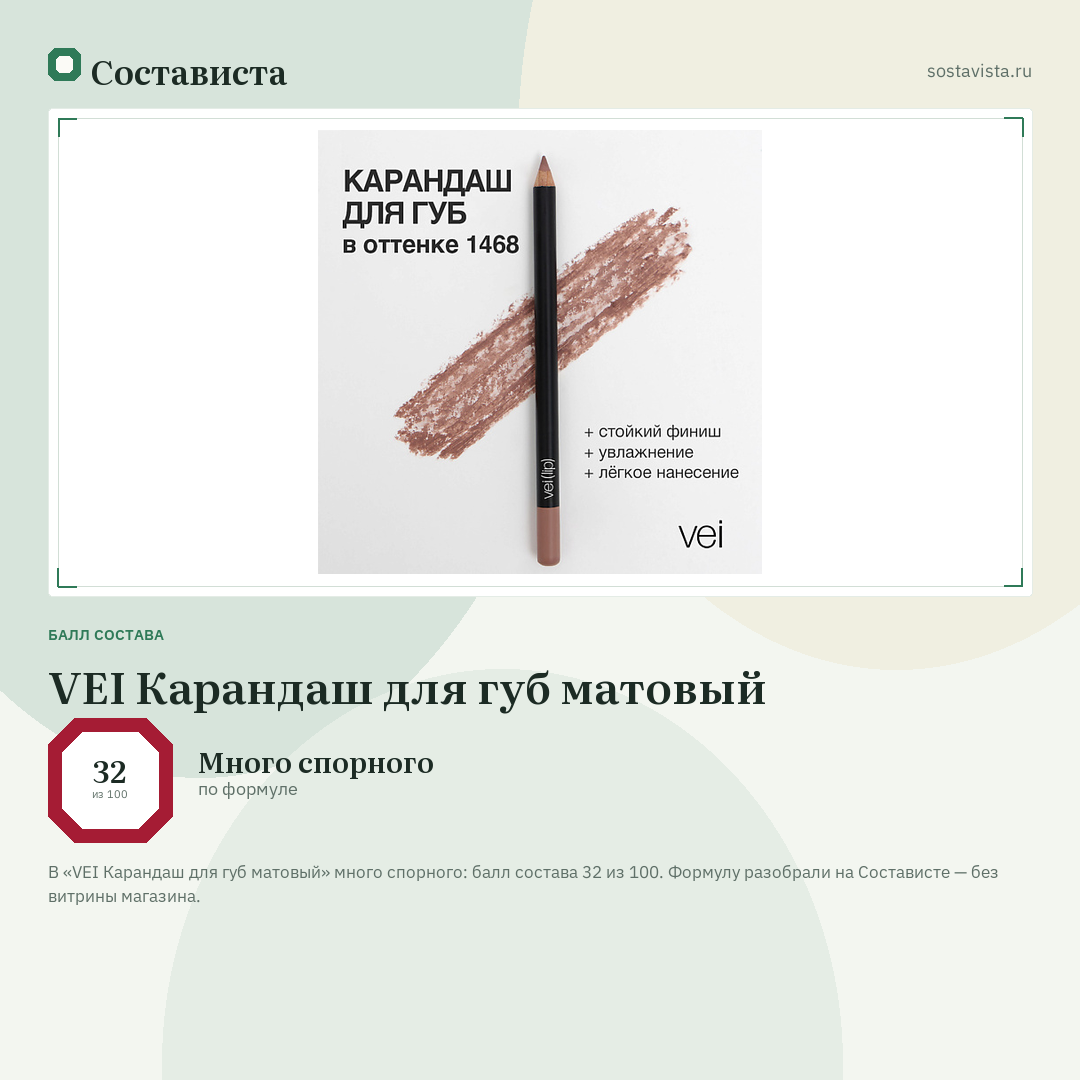 VEI Карандаш для губ матовый: балл состава 32 из 100 — Состависта