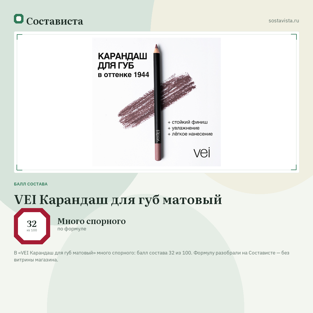 VEI Карандаш для губ матовый: балл состава 32 из 100 — Состависта