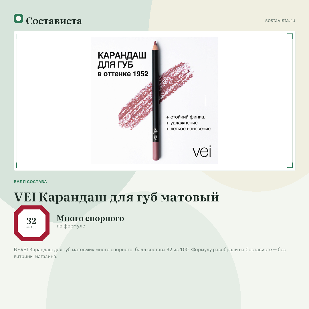 VEI Карандаш для губ матовый: балл состава 32 из 100 — Состависта