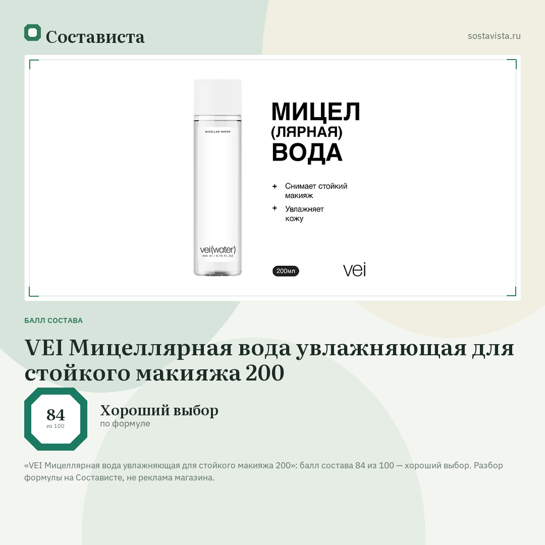 VEI Мицеллярная вода увлажняющая для стойкого макияжа 200: балл состава 84 из 100 — Состависта