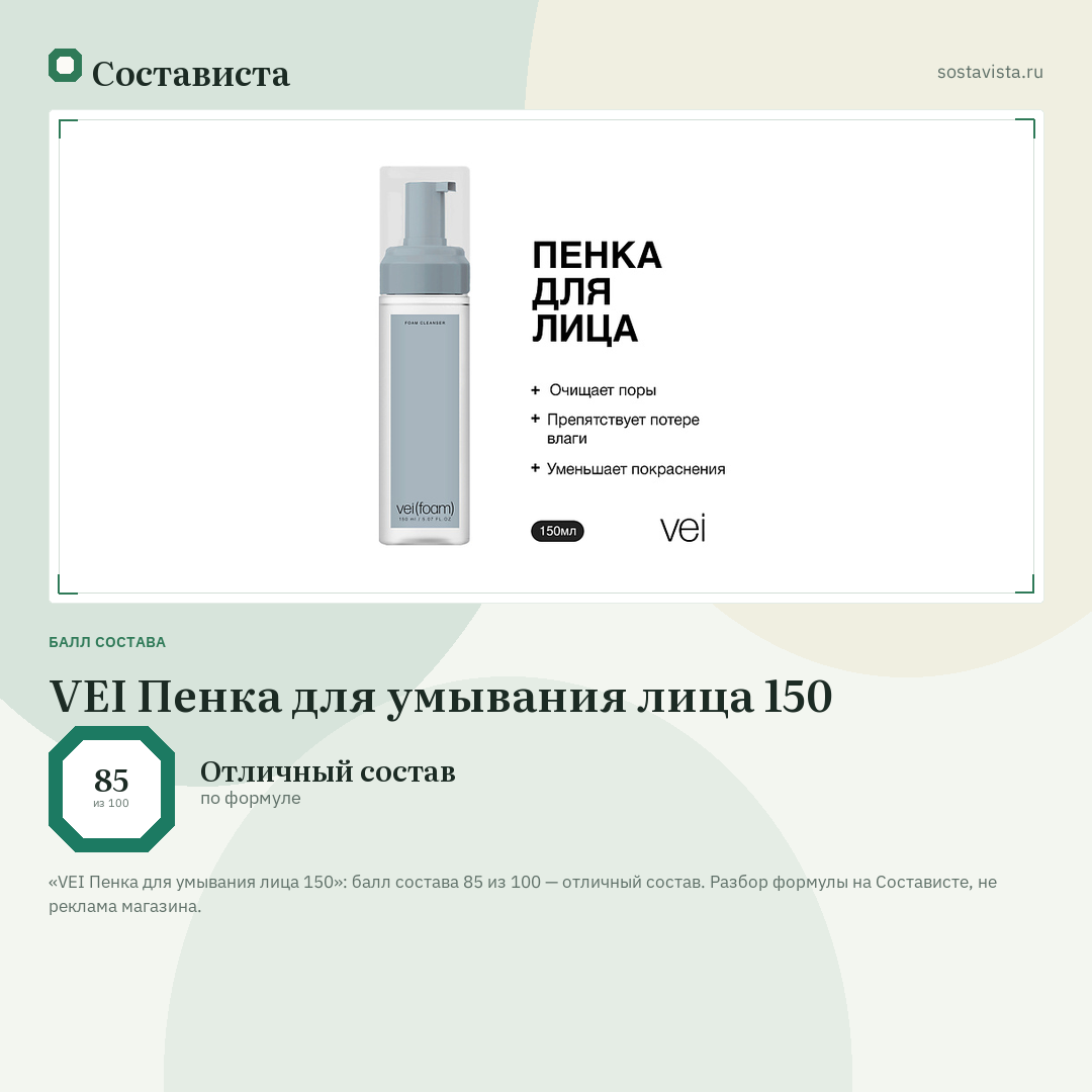 VEI Пенка для умывания лица 150: балл состава 85 из 100 — Состависта