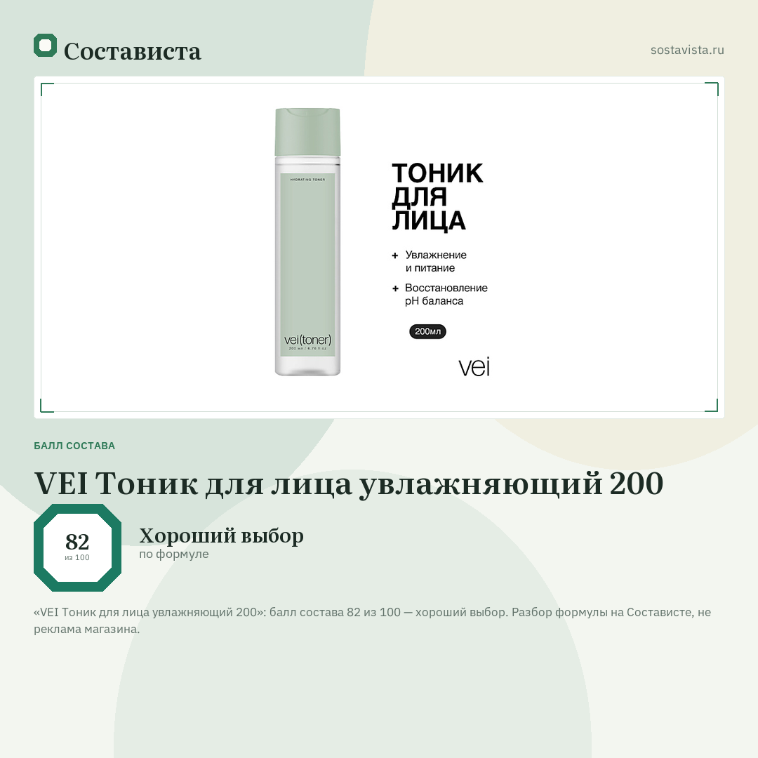 VEI Тоник для лица увлажняющий 200: балл состава 82 из 100 — Состависта