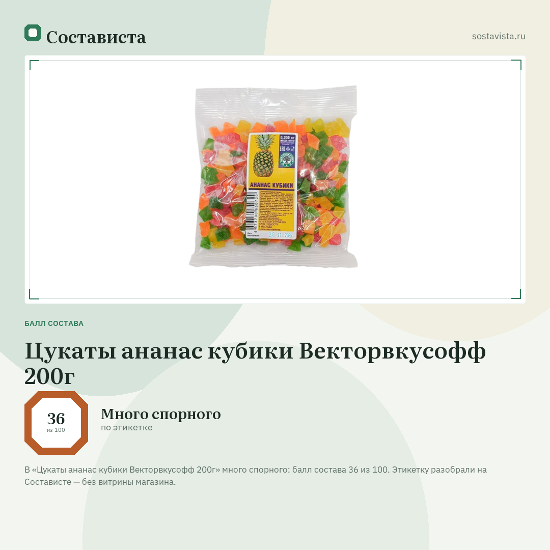 Цукаты ананас кубики Векторвкусофф 200г: балл состава 36 из 100 — Состависта