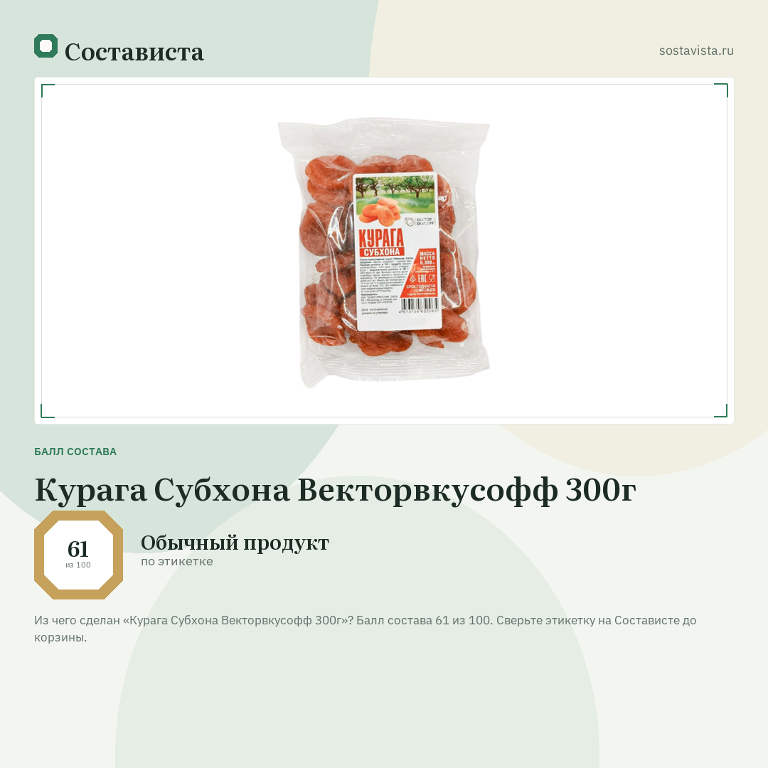 Курага Субхона Векторвкусофф 300г: балл состава 61 из 100 — Состависта