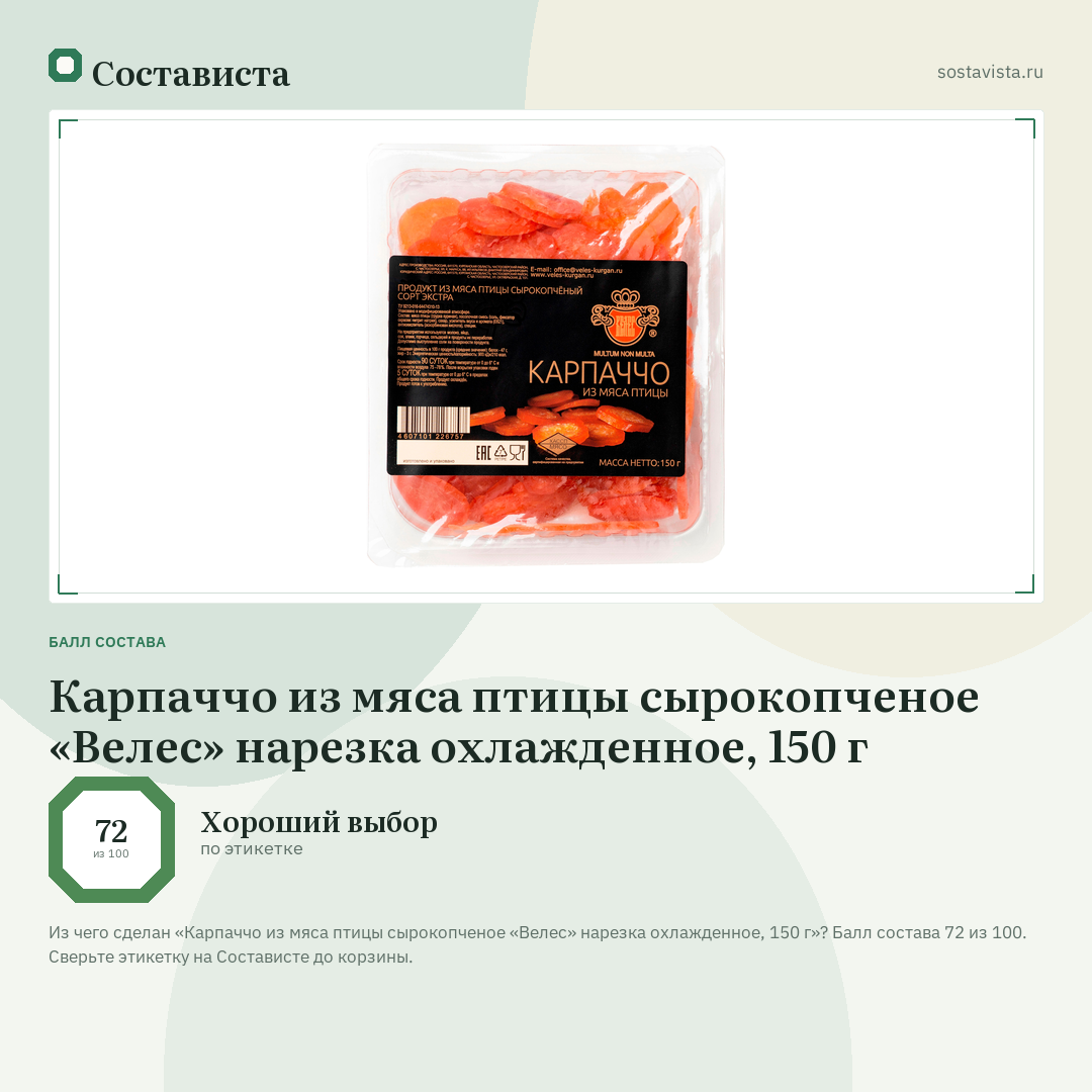Карпаччо из мяса птицы сырокопченое «Велес» нарезка охлажденное, 150 г: балл состава 72 из 100 — Состависта
