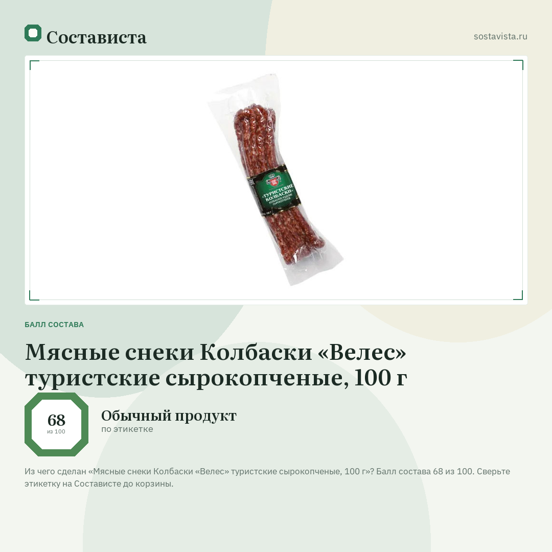 Мясные снеки Колбаски «Велес» туристские сырокопченые, 100 г: балл состава 68 из 100 — Состависта