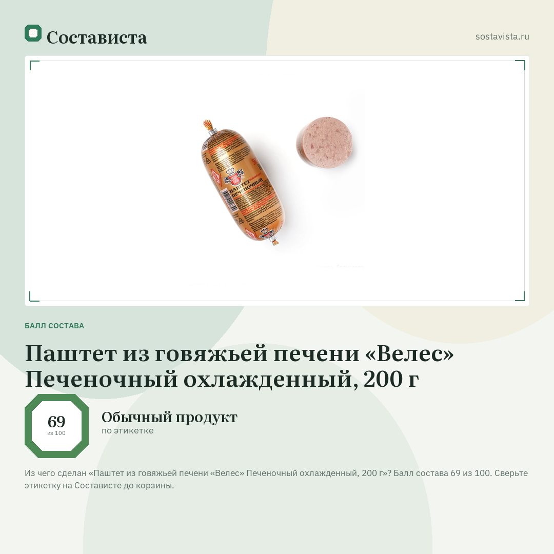 Паштет из говяжьей печени «Велес» Печеночный охлажденный, 200 г: балл состава 69 из 100 — Состависта