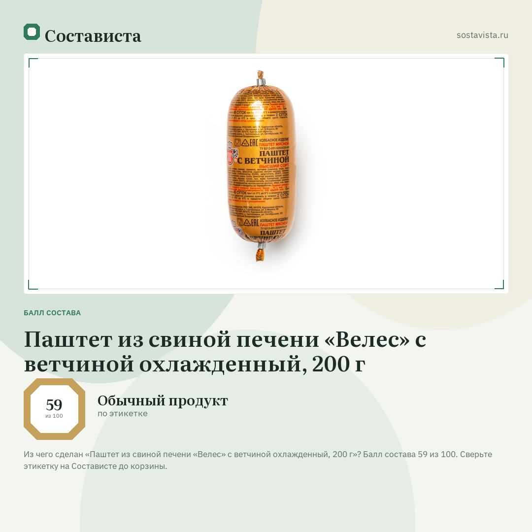 Паштет из свиной печени «Велес» с ветчиной охлажденный, 200 г: балл состава 59 из 100 — Состависта