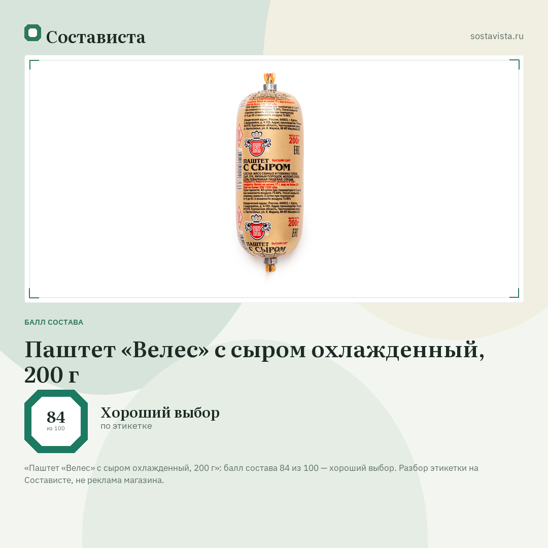 Паштет «Велес» с сыром охлажденный, 200 г: балл состава 84 из 100 — Состависта