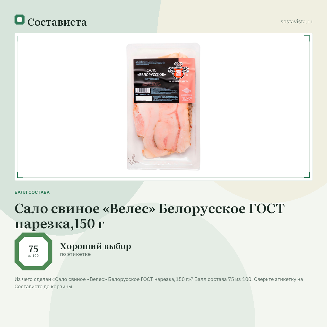 Сало свиное «Велес» Белорусское ГОСТ нарезка,150 г: балл состава 75 из 100 — Состависта