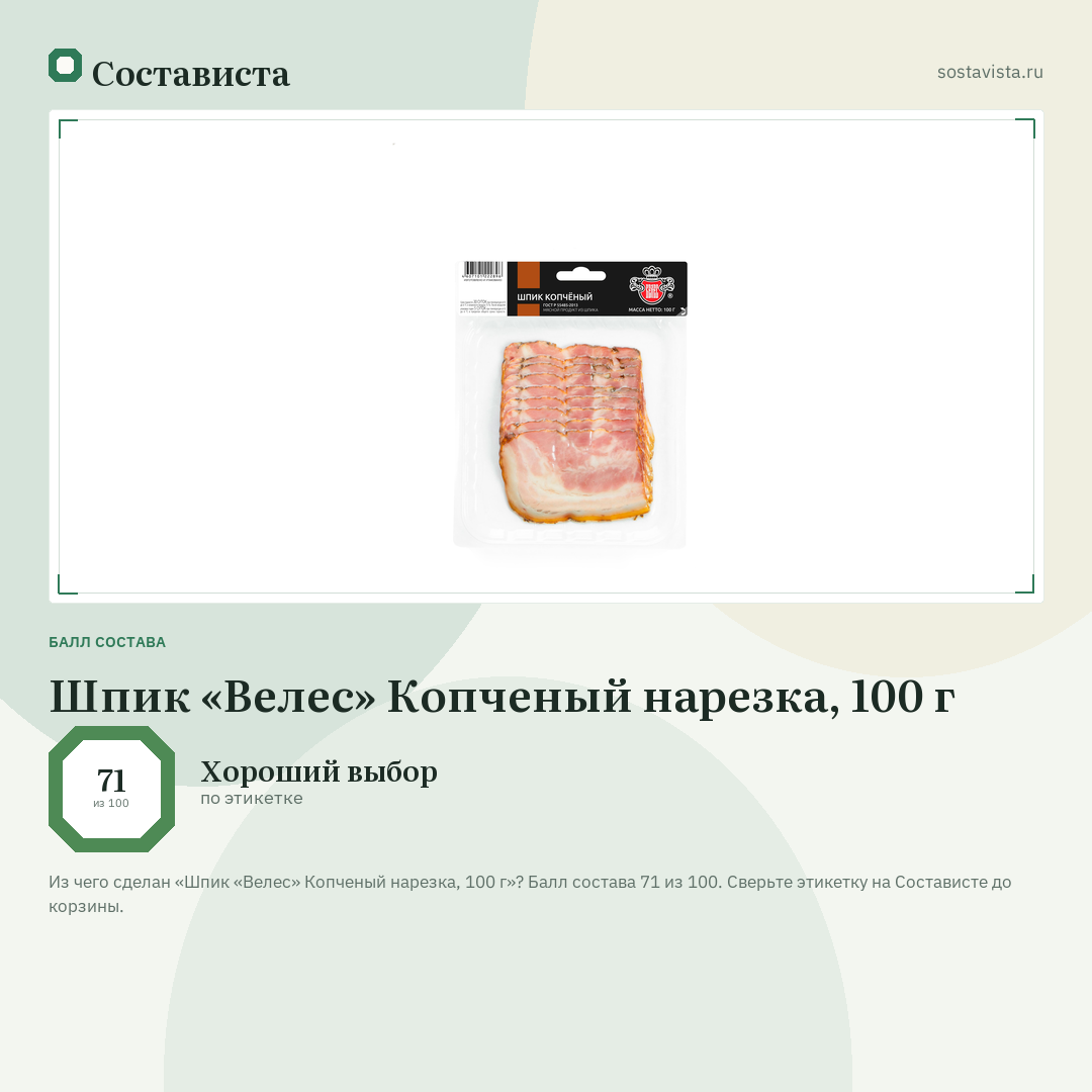 Шпик «Велес» Копченый нарезка, 100 г: балл состава 71 из 100 — Состависта
