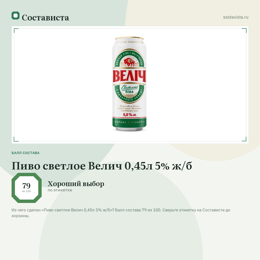 Пиво светлое Велич 0,45л 5% ж/б: балл состава 79 из 100 — Состависта