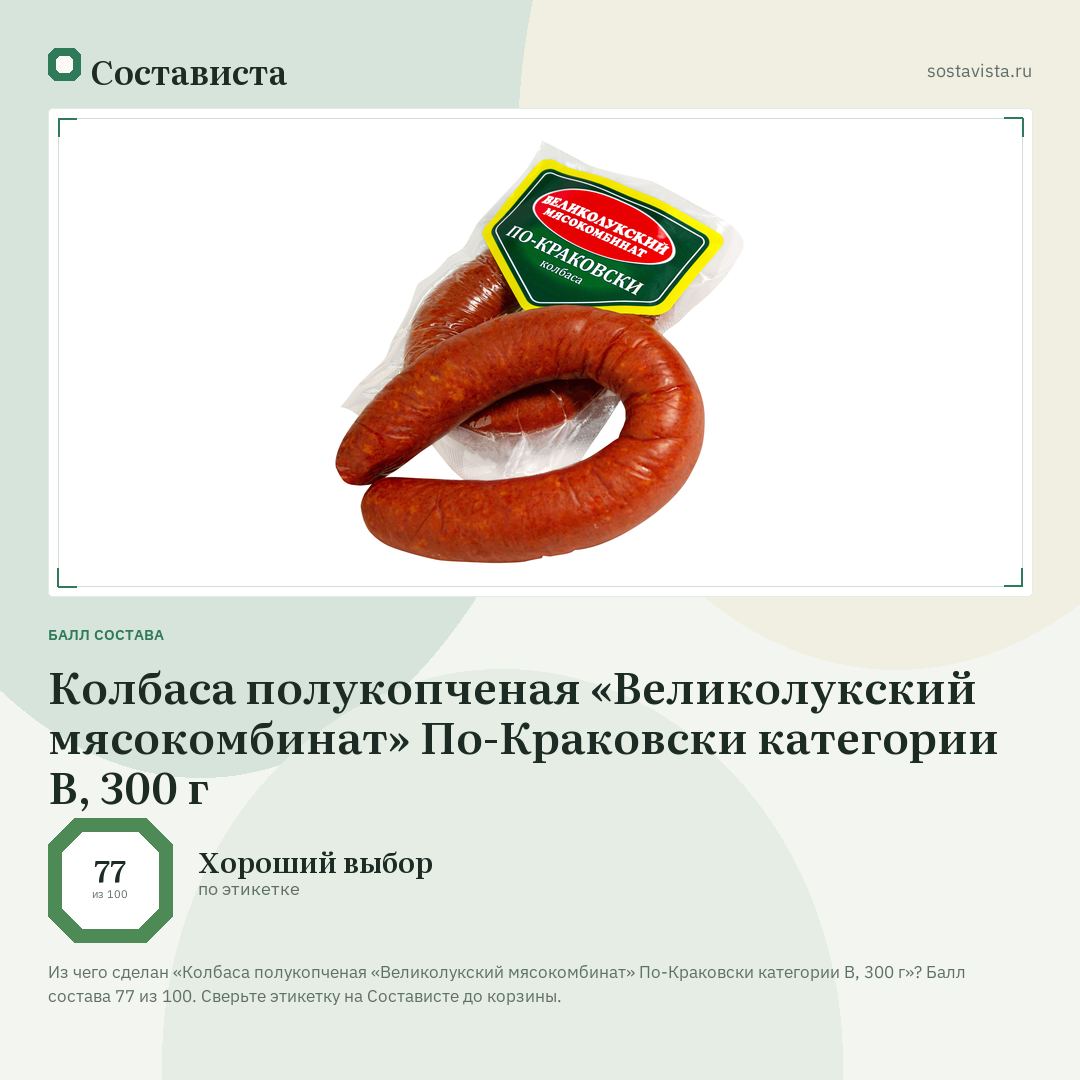 Колбаса полукопченая «Великолукский мясокомбинат» По-Краковски категории В, 300 г: балл состава 77 из 100 — Состависта