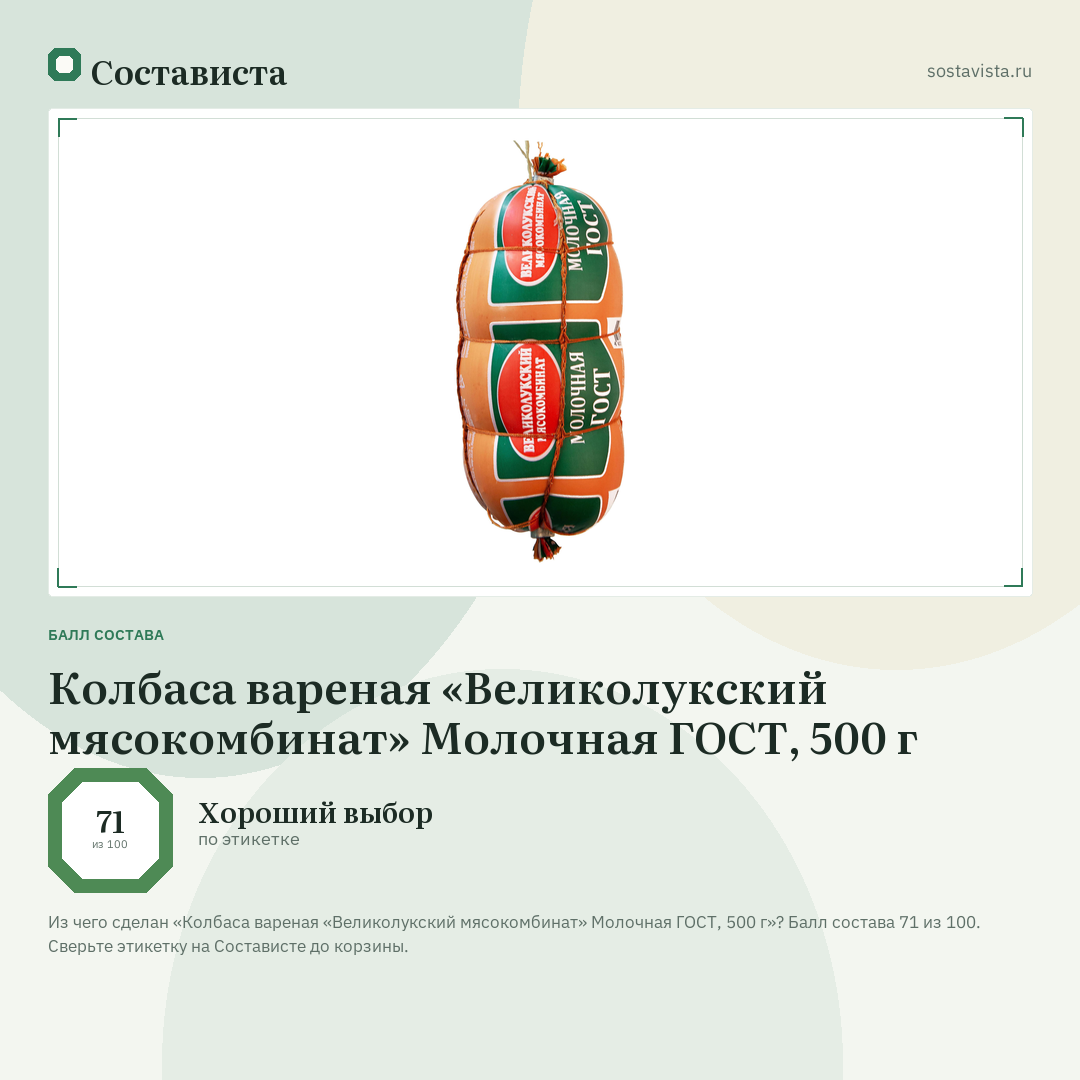 Колбаса вареная «Великолукский мясокомбинат» Молочная ГОСТ, 500 г: балл состава 71 из 100 — Состависта