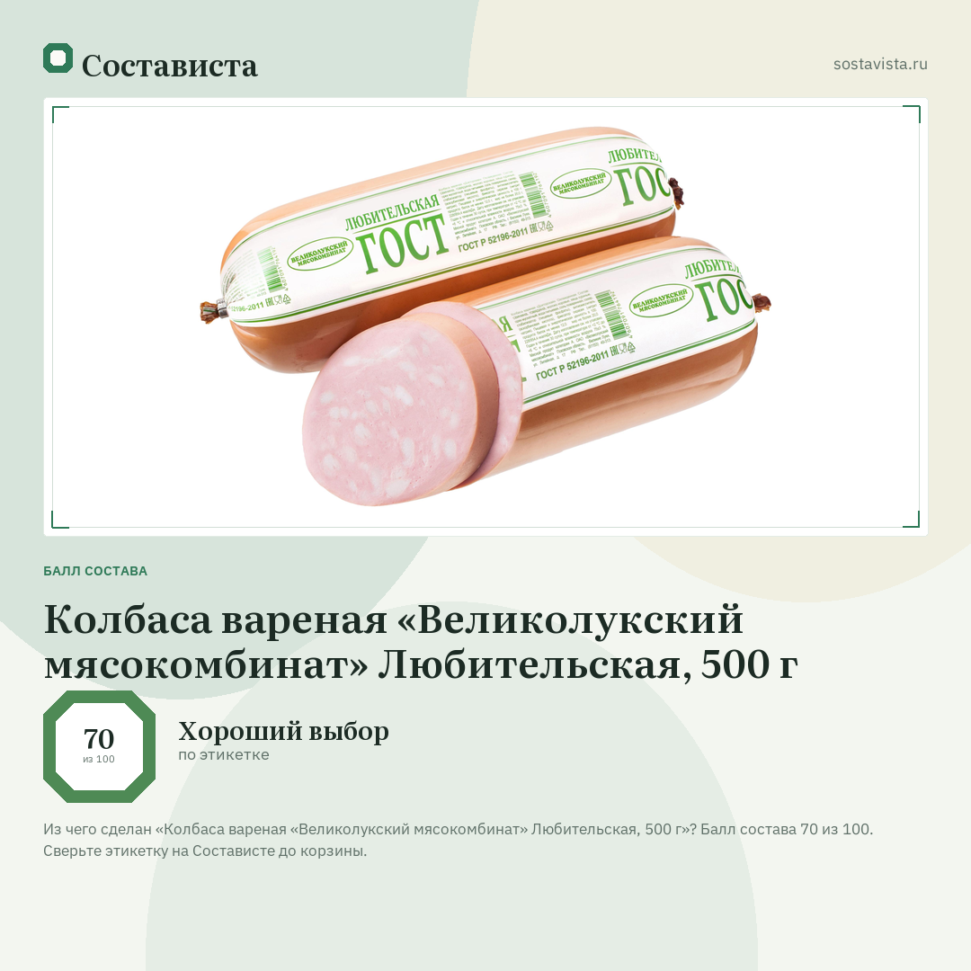 Колбаса вареная «Великолукский мясокомбинат» Любительская, 500 г: балл состава 70 из 100 — Состависта
