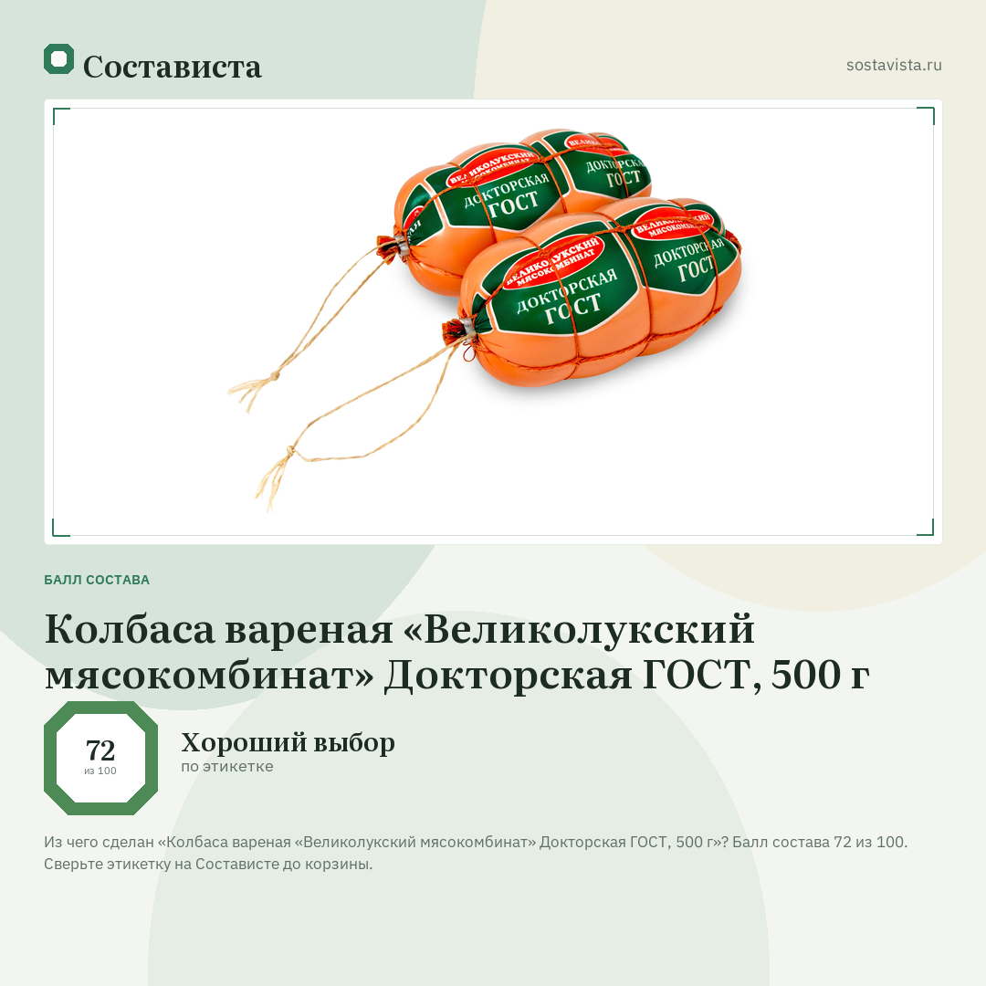 Колбаса вареная «Великолукский мясокомбинат» Докторская ГОСТ, 500 г: балл состава 72 из 100 — Состависта