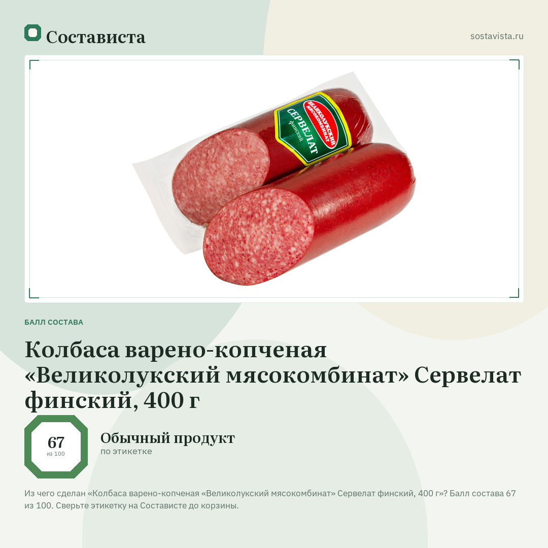 Колбаса варено-копченая «Великолукский мясокомбинат» Сервелат финский, 400 г: балл состава 67 из 100 — Состависта