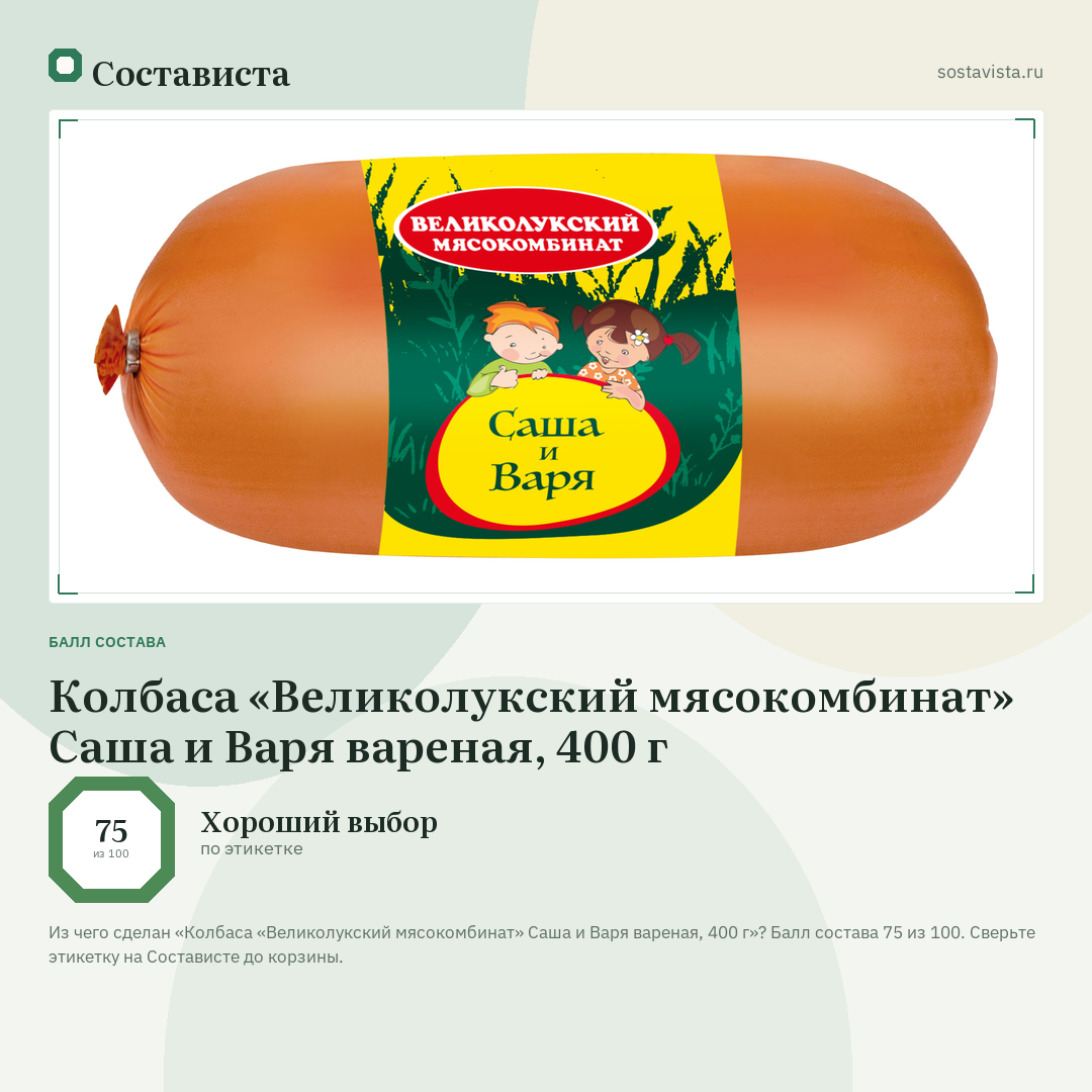 Колбаса «Великолукский мясокомбинат» Саша и Варя вареная, 400 г: балл состава 75 из 100 — Состависта
