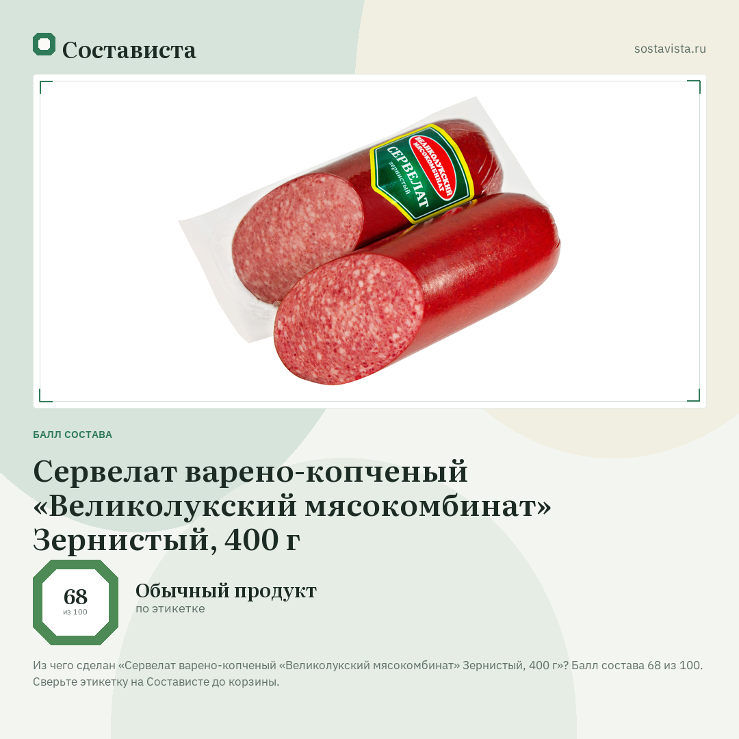 Сервелат варено-копченый «Великолукский мясокомбинат» Зернистый, 400 г: балл состава 68 из 100 — Состависта