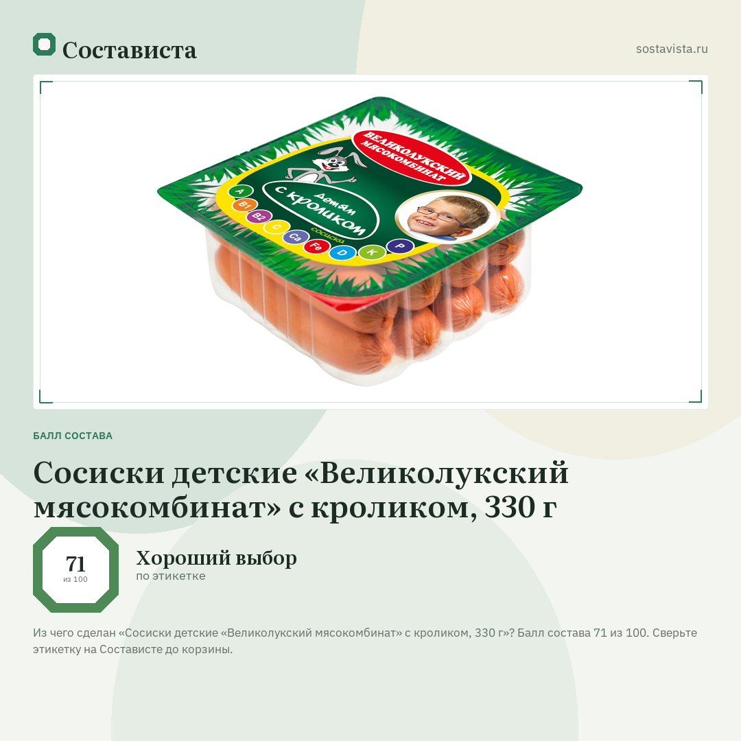 Сосиски детские «Великолукский мясокомбинат» с кроликом, 330 г: балл состава 71 из 100 — Состависта