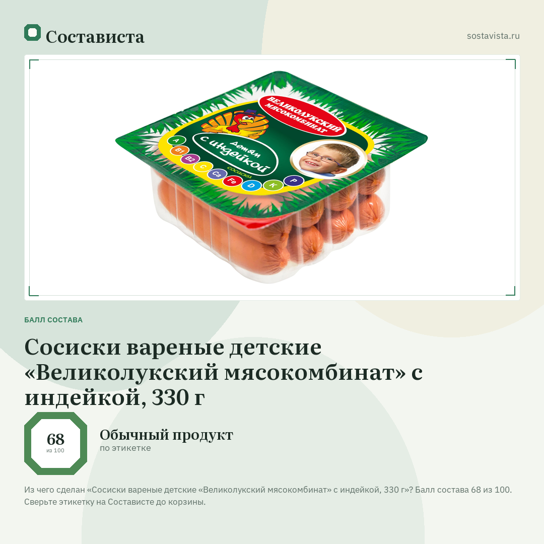 Сосиски вареные детские «Великолукский мясокомбинат» с индейкой, 330 г: балл состава 68 из 100 — Состависта