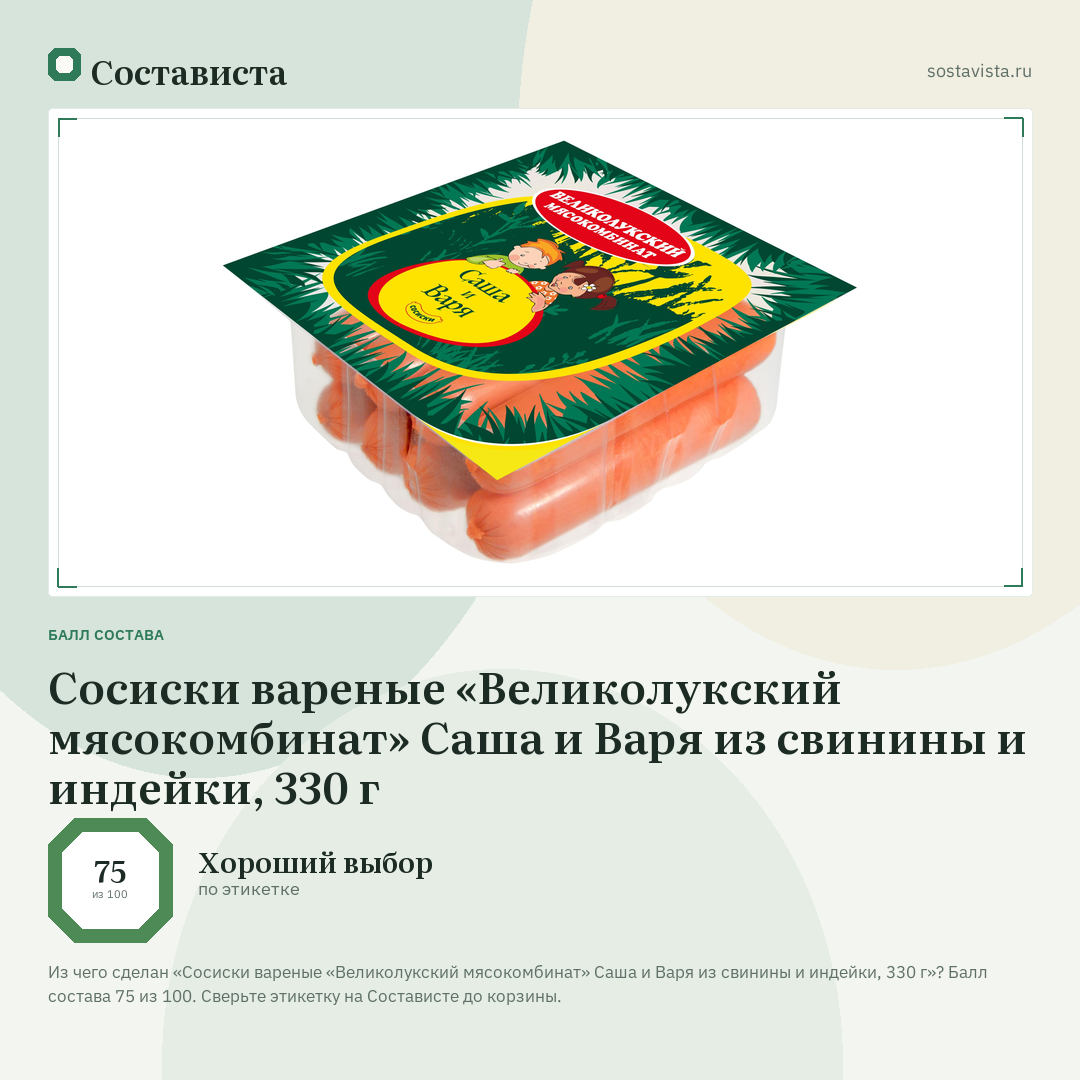 Сосиски вареные «Великолукский мясокомбинат» Саша и Варя из свинины и индейки, 330 г: балл состава 75 из 100 — Состависта