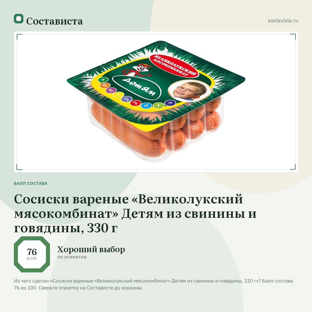Сосиски вареные «Великолукский мясокомбинат» Детям из свинины и говядины, 330 г: балл состава 76 из 100 — Состависта