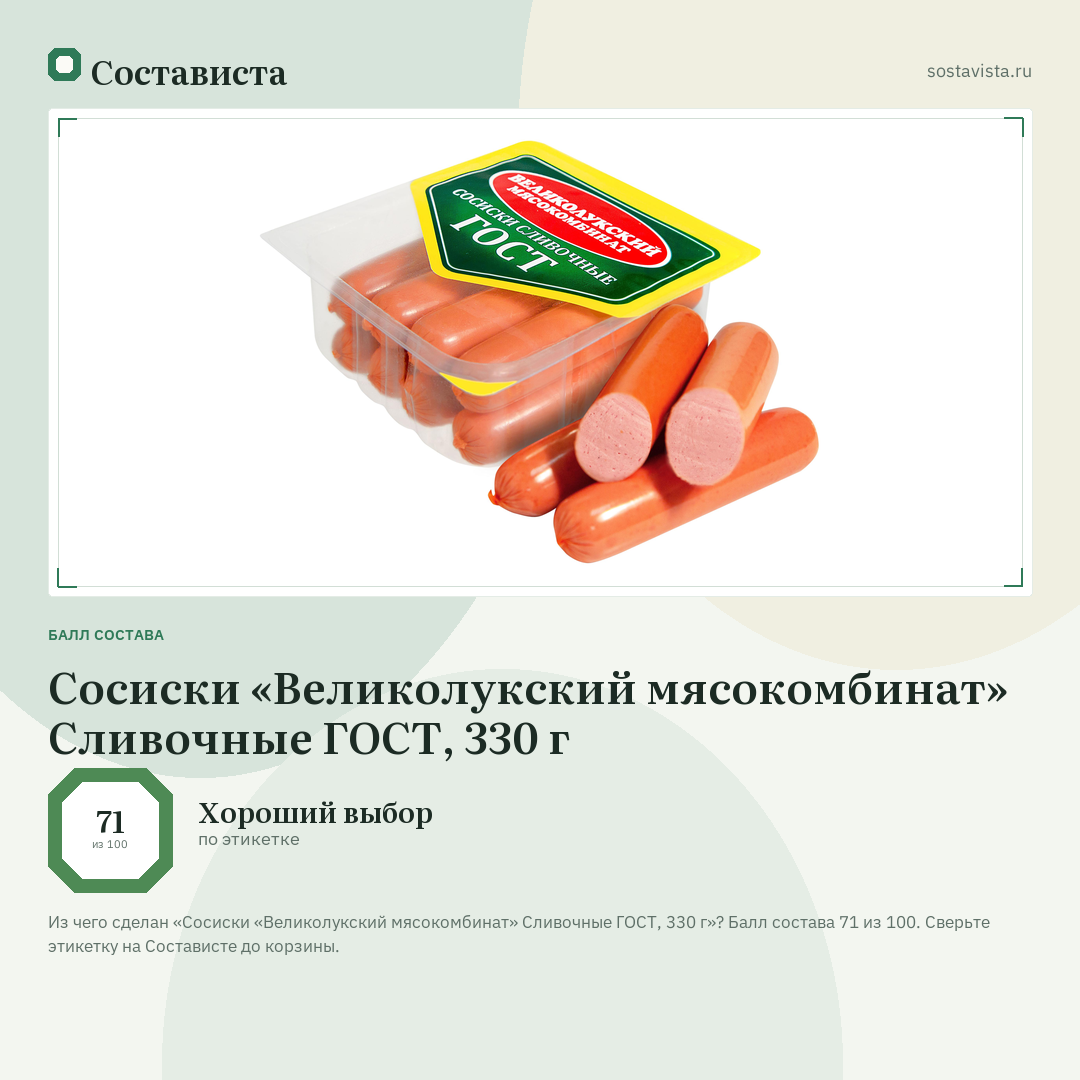 Сосиски «Великолукский мясокомбинат» Сливочные ГОСТ, 330 г: балл состава 71 из 100 — Состависта