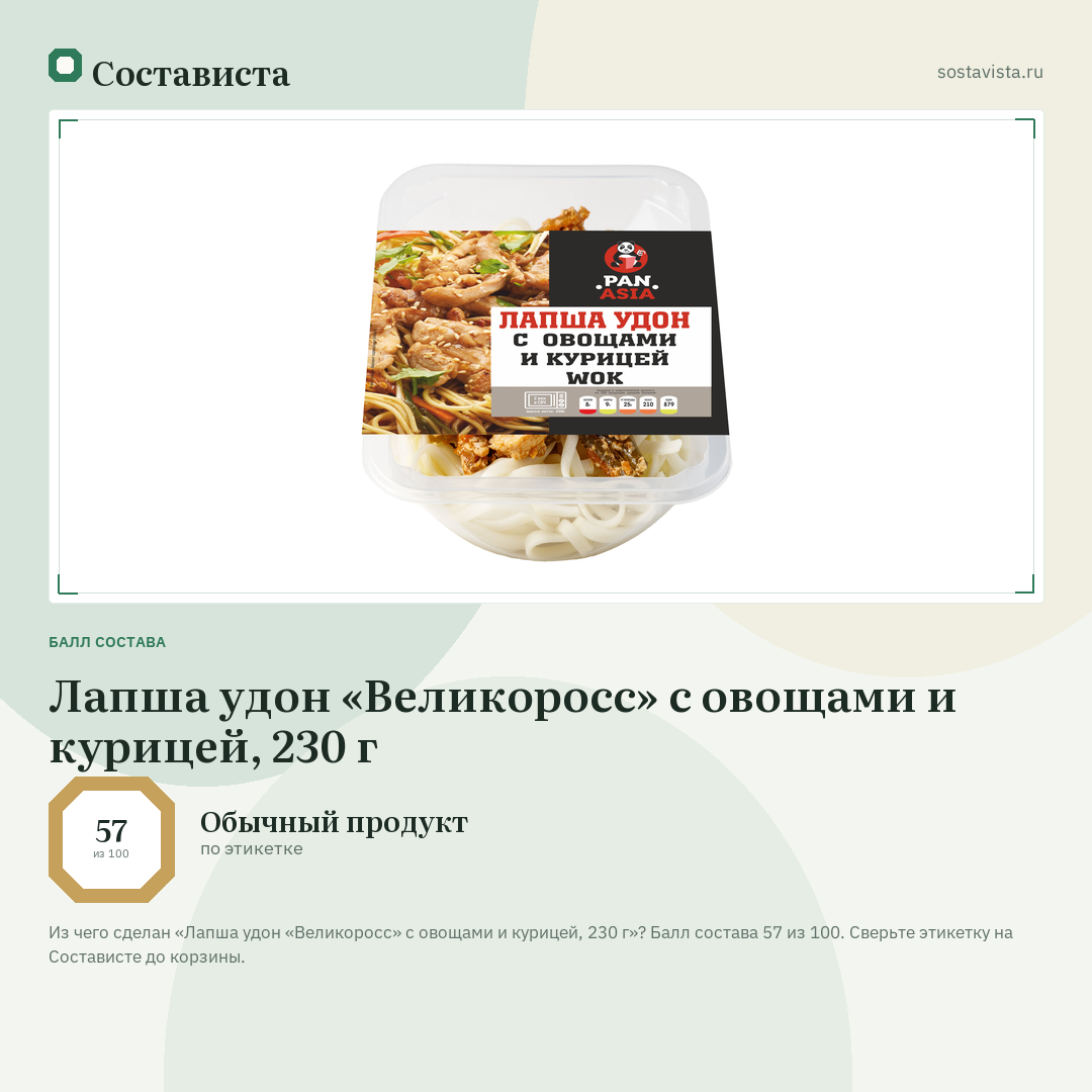 Лапша удон «Великоросс» с овощами и курицей, 230 г: балл состава 57 из 100 — Состависта