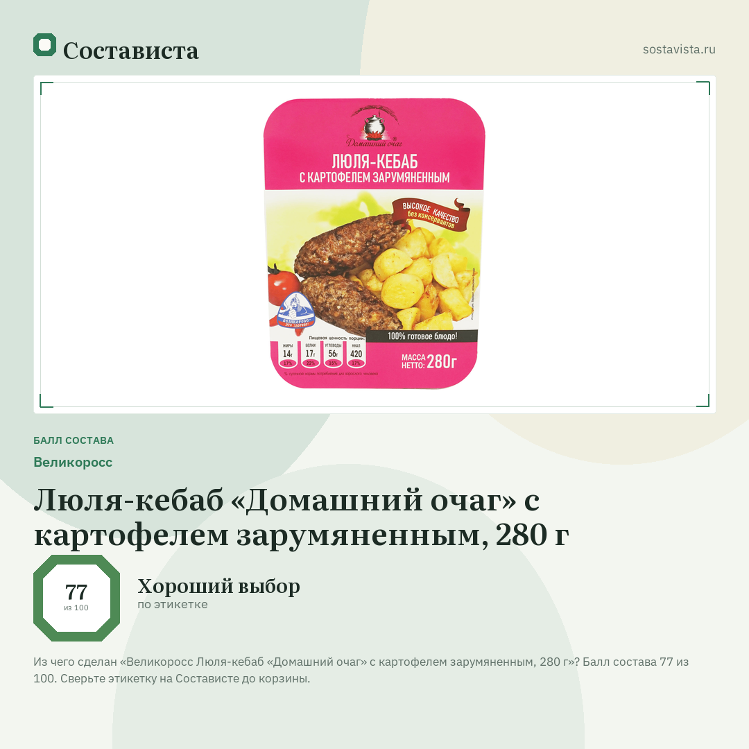 Великоросс Люля-кебаб «Домашний очаг» с картофелем зарумяненным, 280 г: балл состава 77 из 100 — Состависта