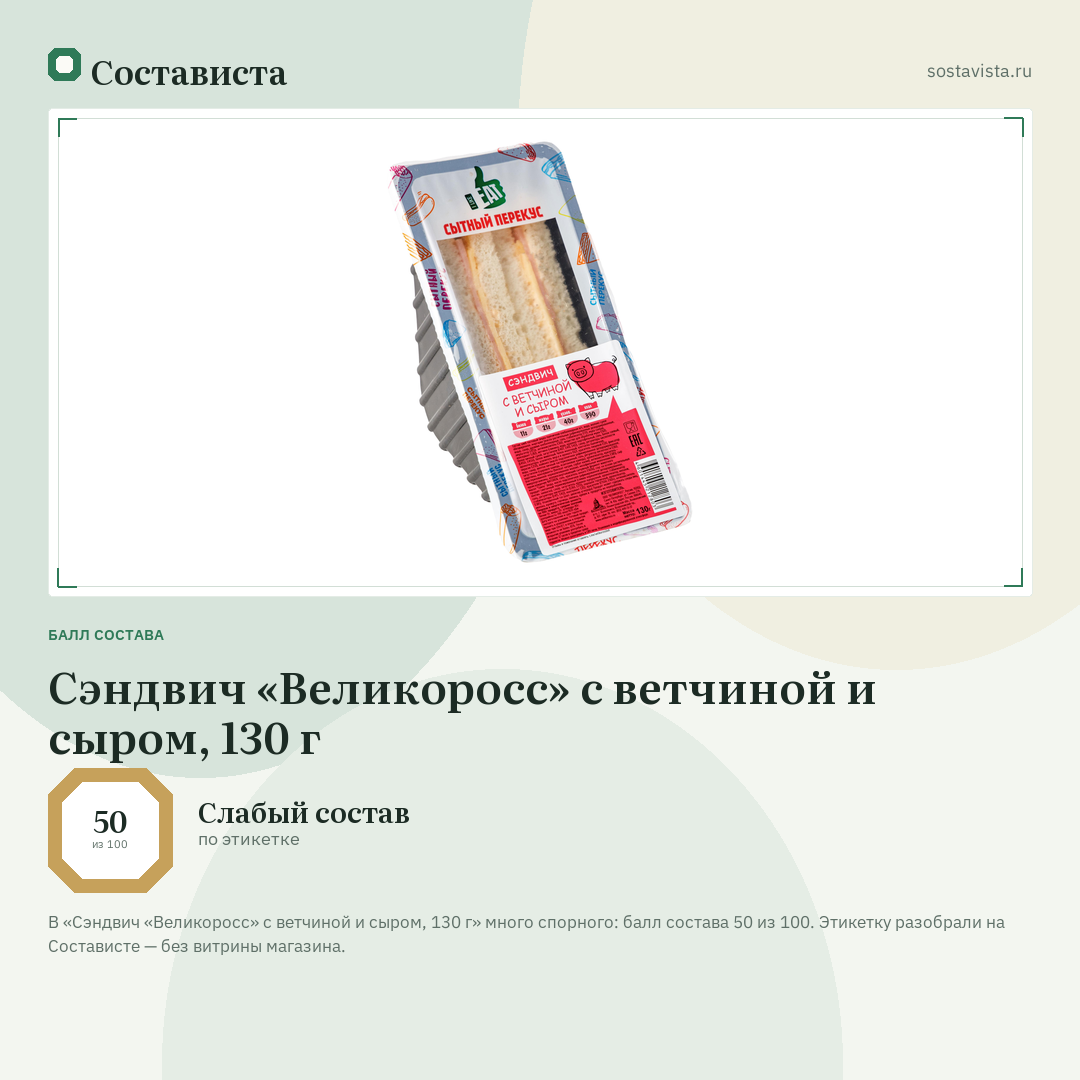 Сэндвич «Великоросс» с ветчиной и сыром, 130 г: балл состава 50 из 100 — Состависта