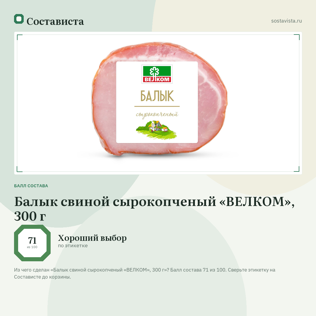Балык свиной сырокопченый «ВЕЛКОМ», 300 г: балл состава 71 из 100 — Состависта