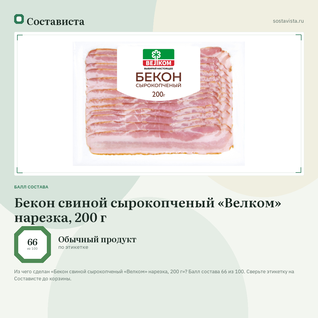 Бекон свиной сырокопченый «Велком» нарезка, 200 г: балл состава 66 из 100 — Состависта