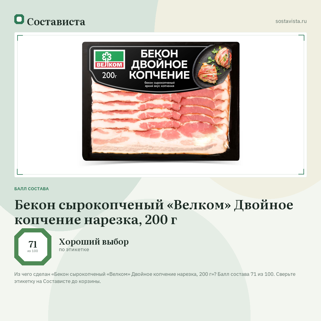 Бекон сырокопченый «Велком» Двойное копчение нарезка, 200 г: балл состава 71 из 100 — Состависта