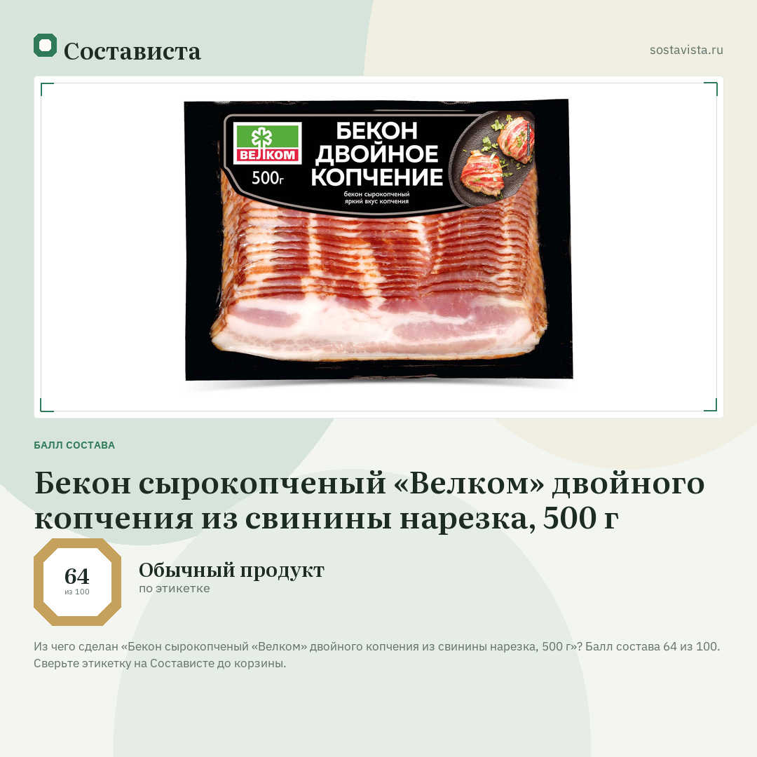 Бекон сырокопченый «Велком» двойного копчения из свинины нарезка, 500 г: балл состава 64 из 100 — Состависта