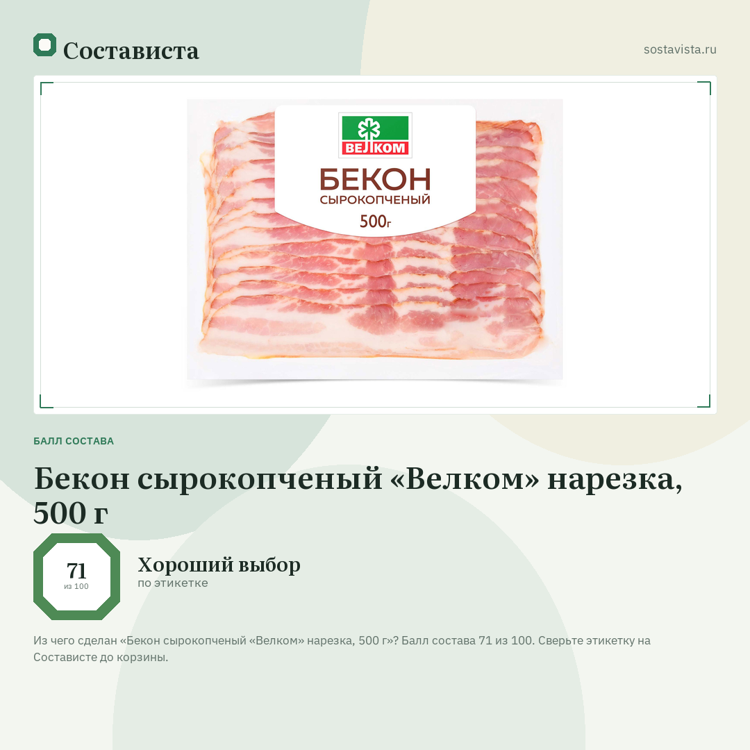 Бекон сырокопченый «Велком» нарезка, 500 г: балл состава 71 из 100 — Состависта