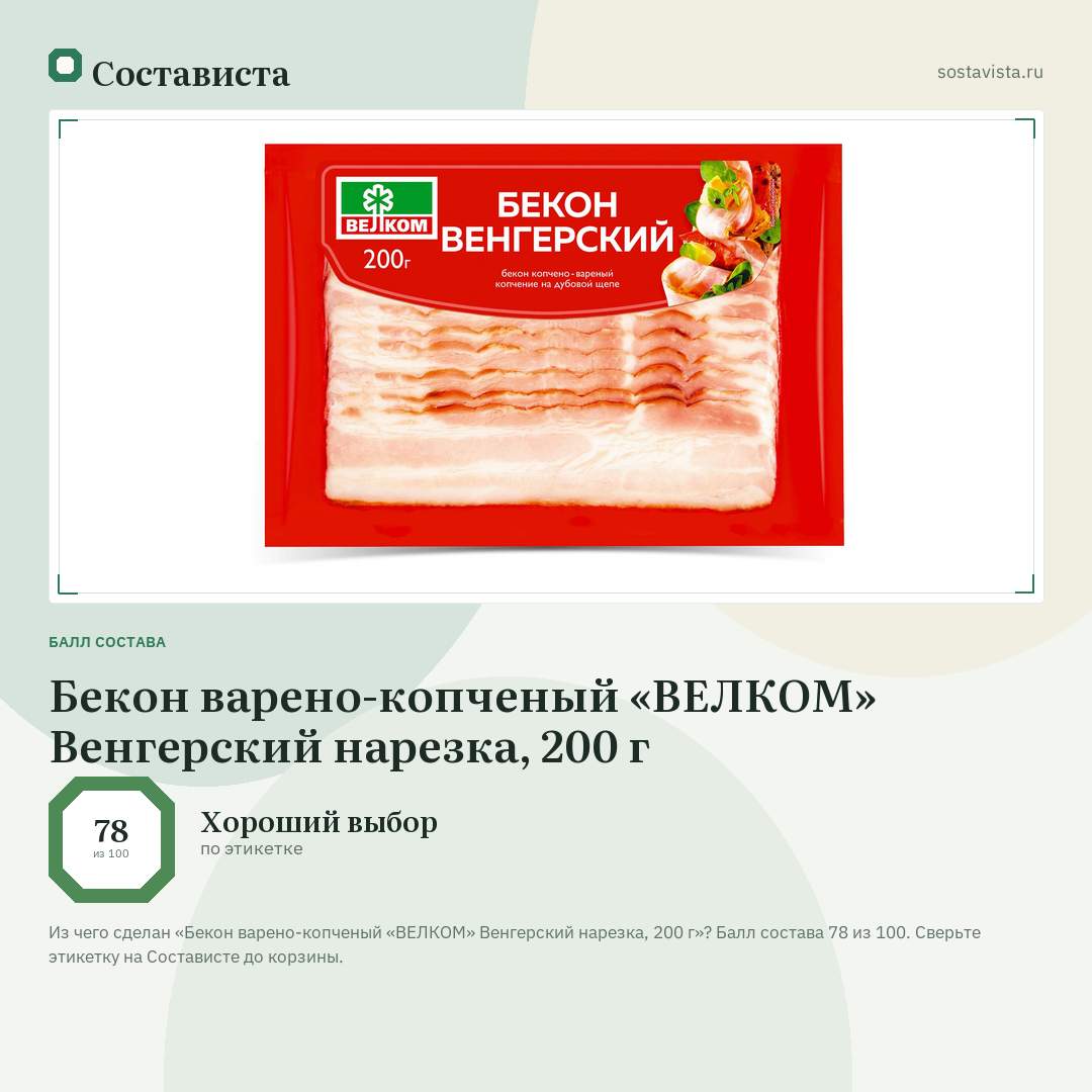 Бекон варено-копченый «ВЕЛКОМ» Венгерский нарезка, 200 г: балл состава 78 из 100 — Состависта