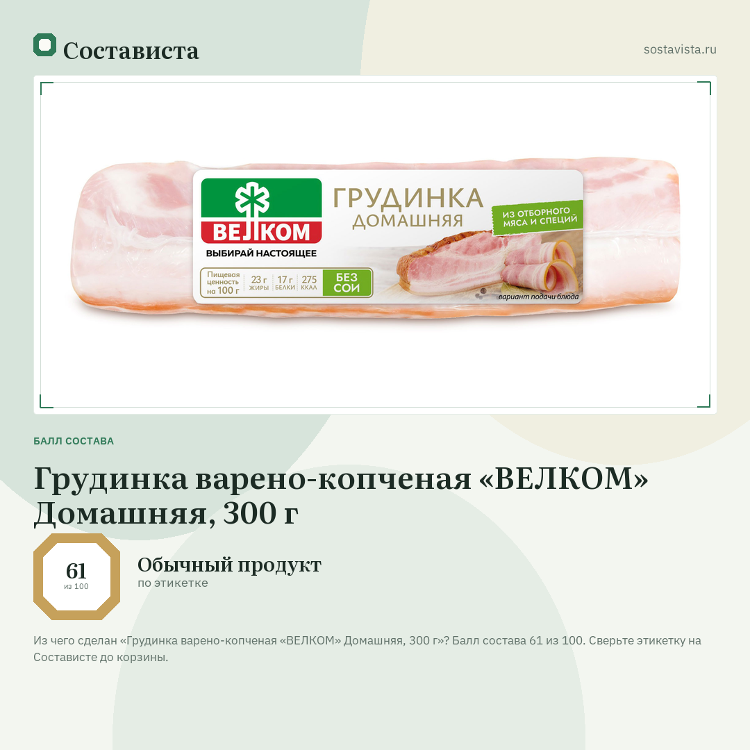 Грудинка варено-копченая «ВЕЛКОМ» Домашняя, 300 г: балл состава 61 из 100 — Состависта