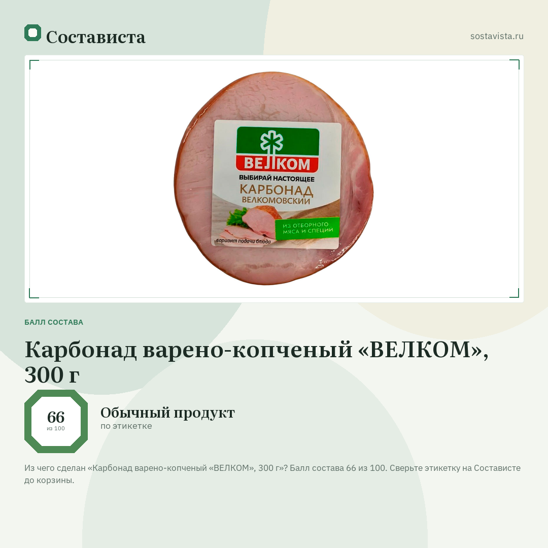 Карбонад варено-копченый «ВЕЛКОМ», 300 г: балл состава 66 из 100 — Состависта