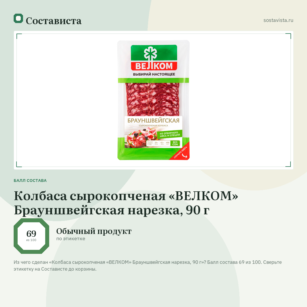 Колбаса сырокопченая «ВЕЛКОМ» Брауншвейгская нарезка, 90 г: балл состава 69 из 100 — Состависта