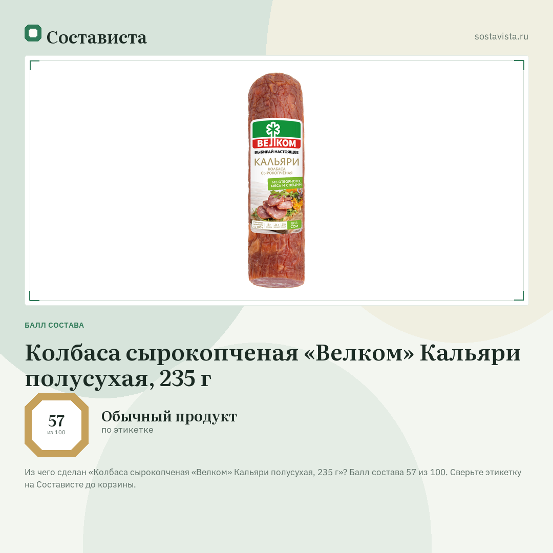 Колбаса сырокопченая «Велком» Кальяри полусухая, 235 г: балл состава 57 из 100 — Состависта