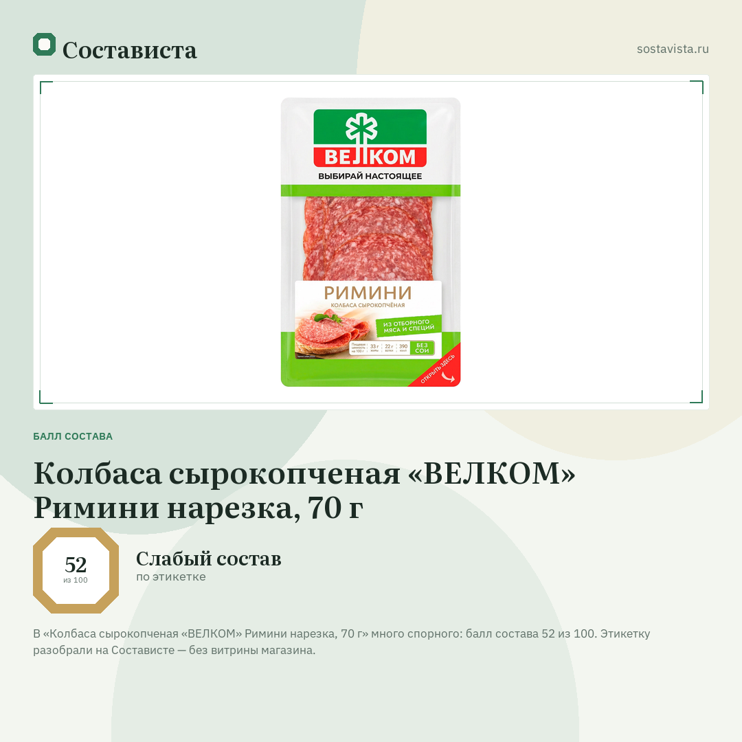 Колбаса сырокопченая «ВЕЛКОМ» Римини нарезка, 70 г: балл состава 52 из 100 — Состависта
